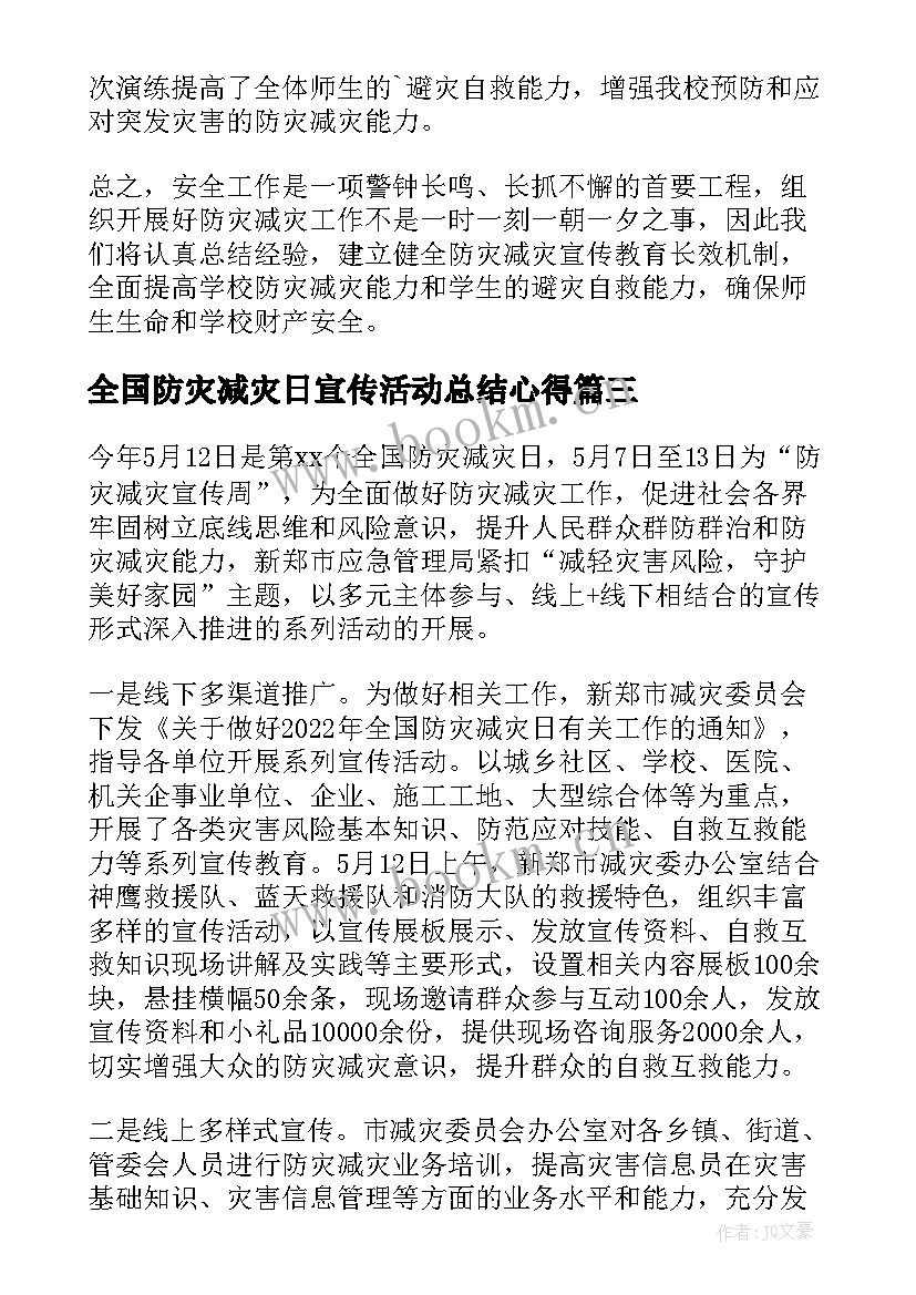 2023年全国防灾减灾日宣传活动总结心得 全国防灾减灾日宣传活动总结(精选8篇)