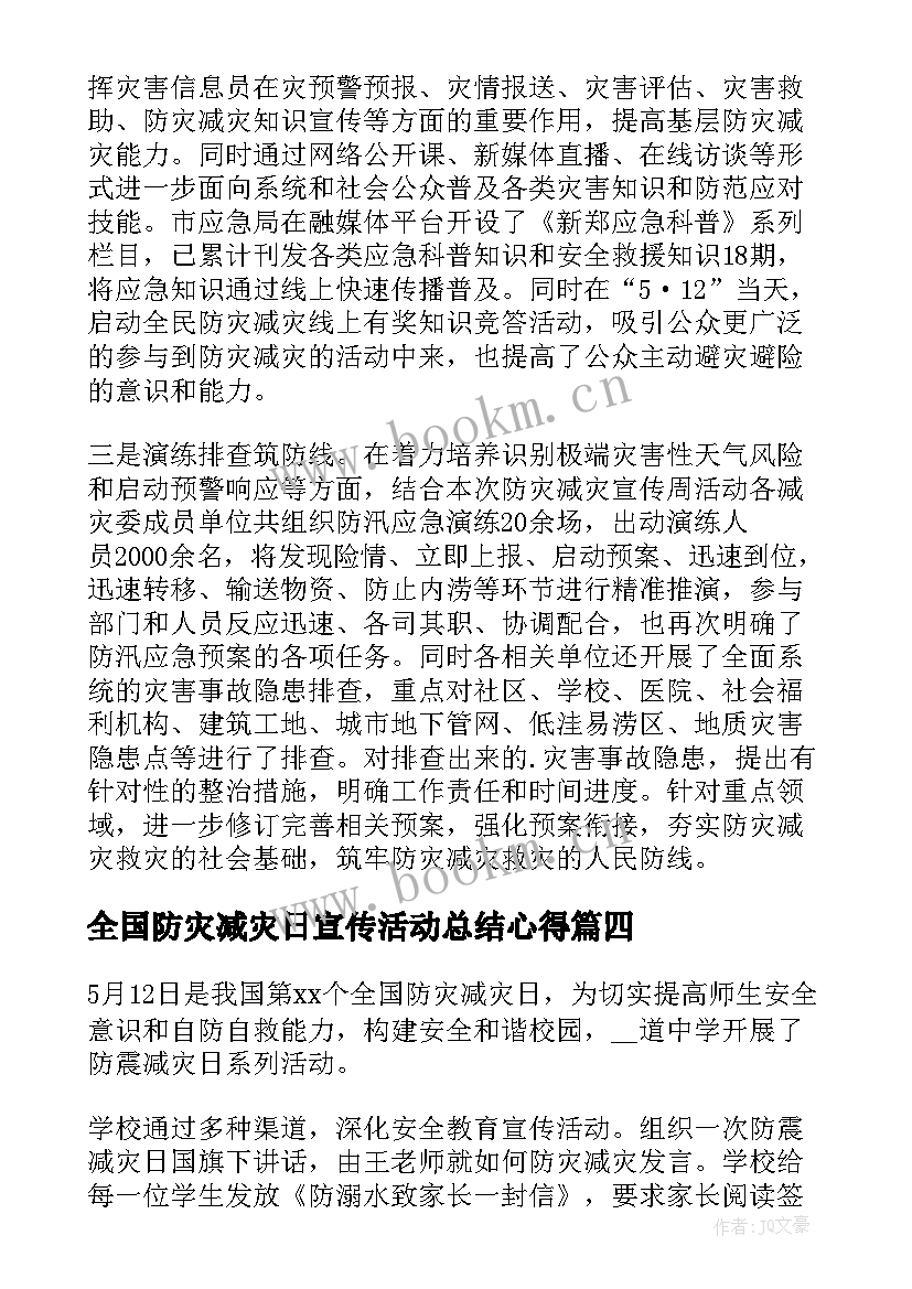 2023年全国防灾减灾日宣传活动总结心得 全国防灾减灾日宣传活动总结(精选8篇)