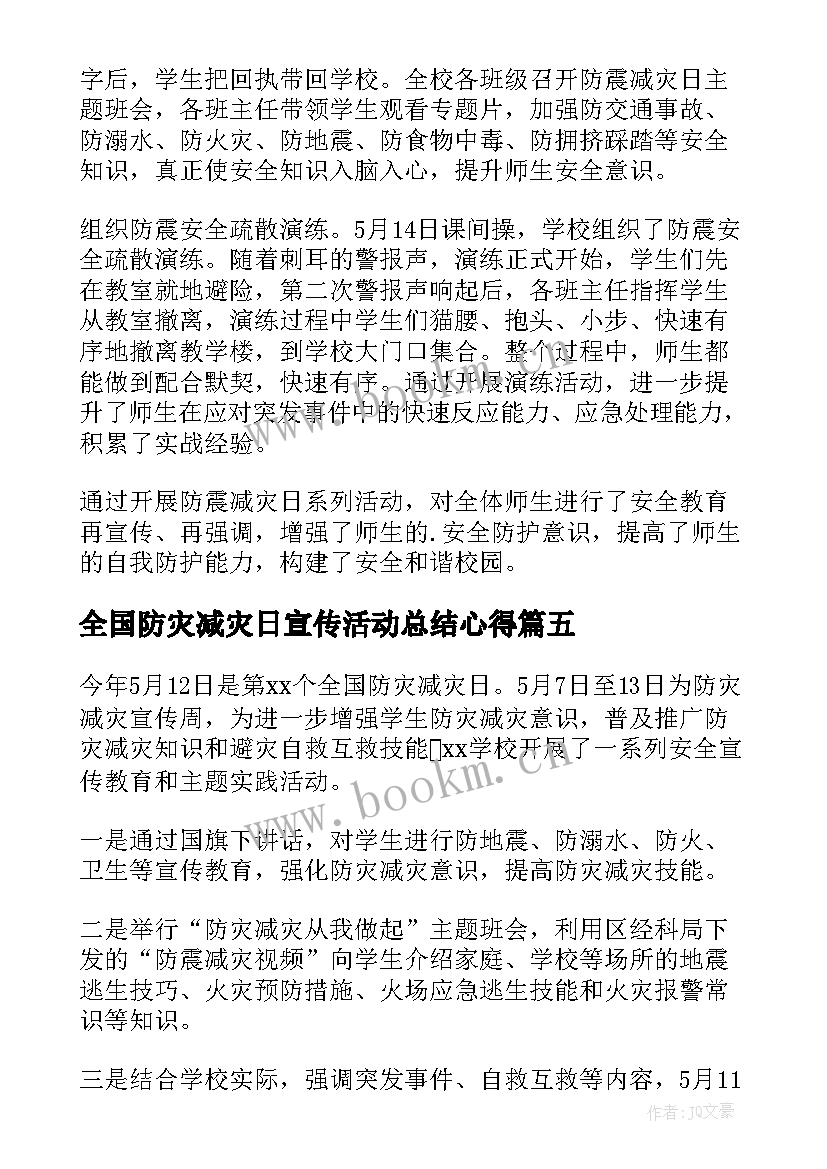 2023年全国防灾减灾日宣传活动总结心得 全国防灾减灾日宣传活动总结(精选8篇)