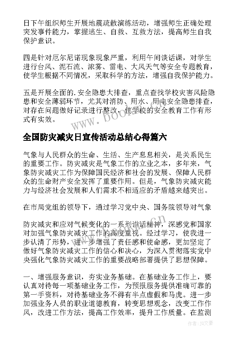 2023年全国防灾减灾日宣传活动总结心得 全国防灾减灾日宣传活动总结(精选8篇)