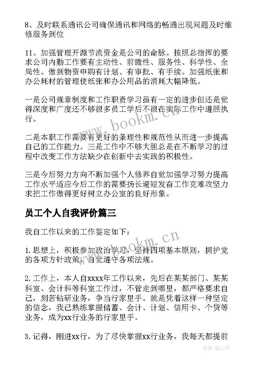 2023年员工个人自我评价(汇总6篇)