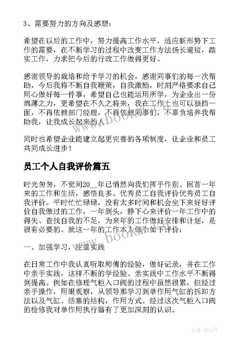 2023年员工个人自我评价(汇总6篇)