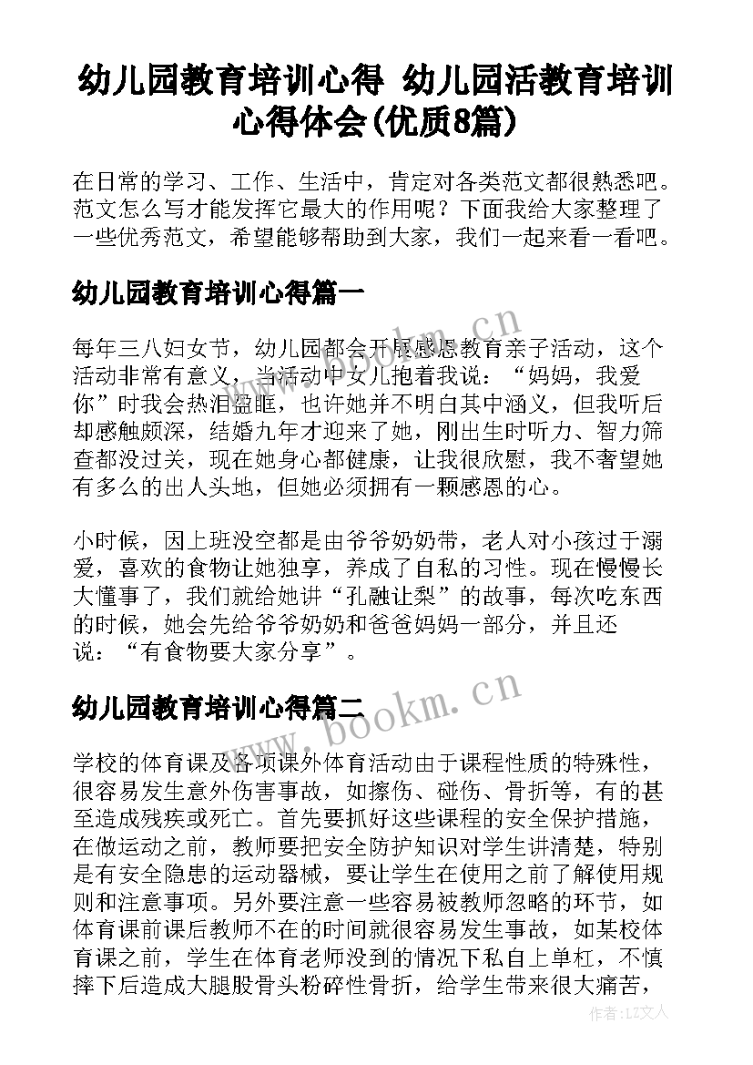 幼儿园教育培训心得 幼儿园活教育培训心得体会(优质8篇)