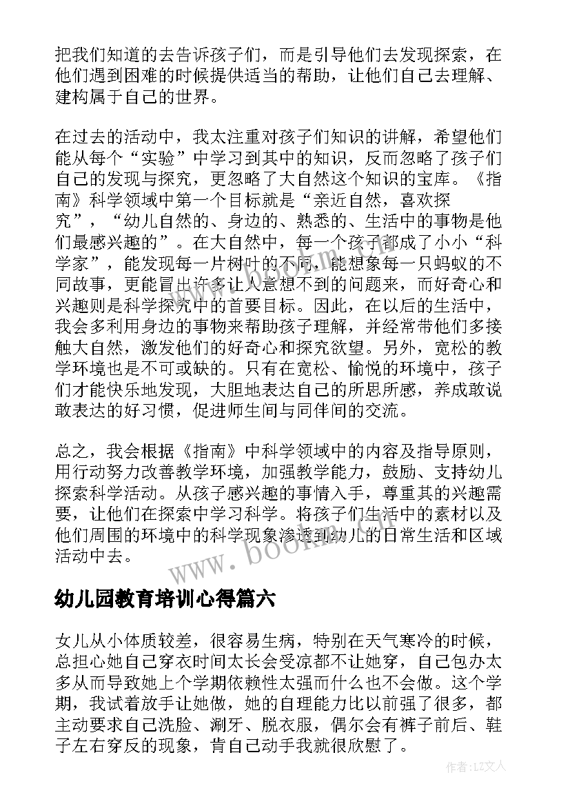 幼儿园教育培训心得 幼儿园活教育培训心得体会(优质8篇)