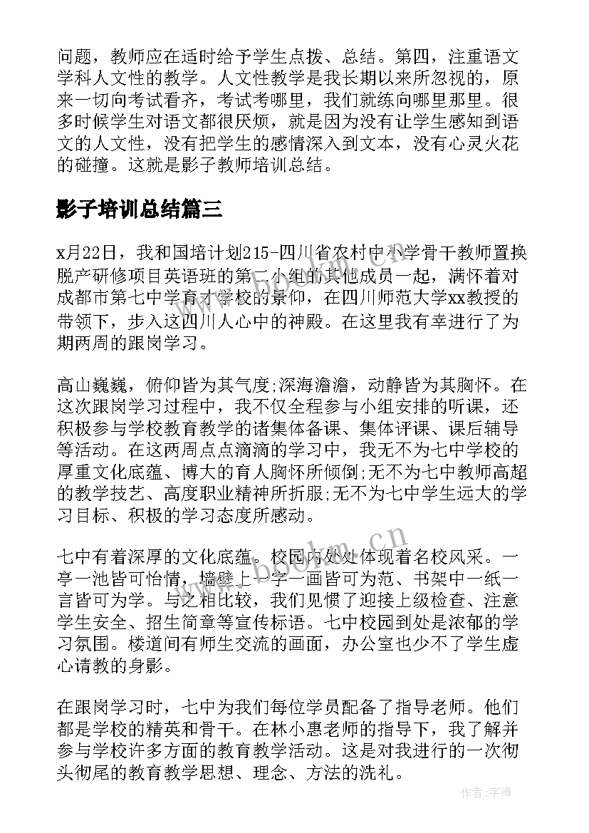 最新影子培训总结(优秀5篇)