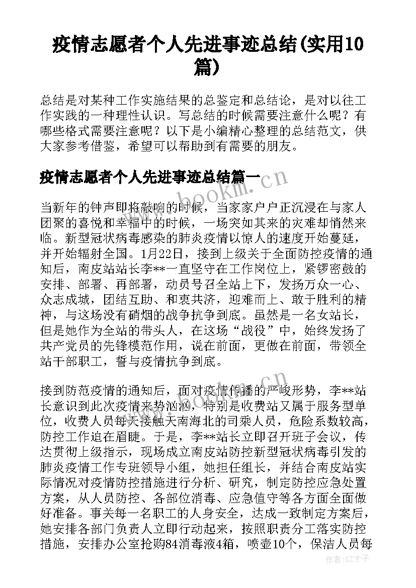 疫情志愿者个人先进事迹总结(实用10篇)