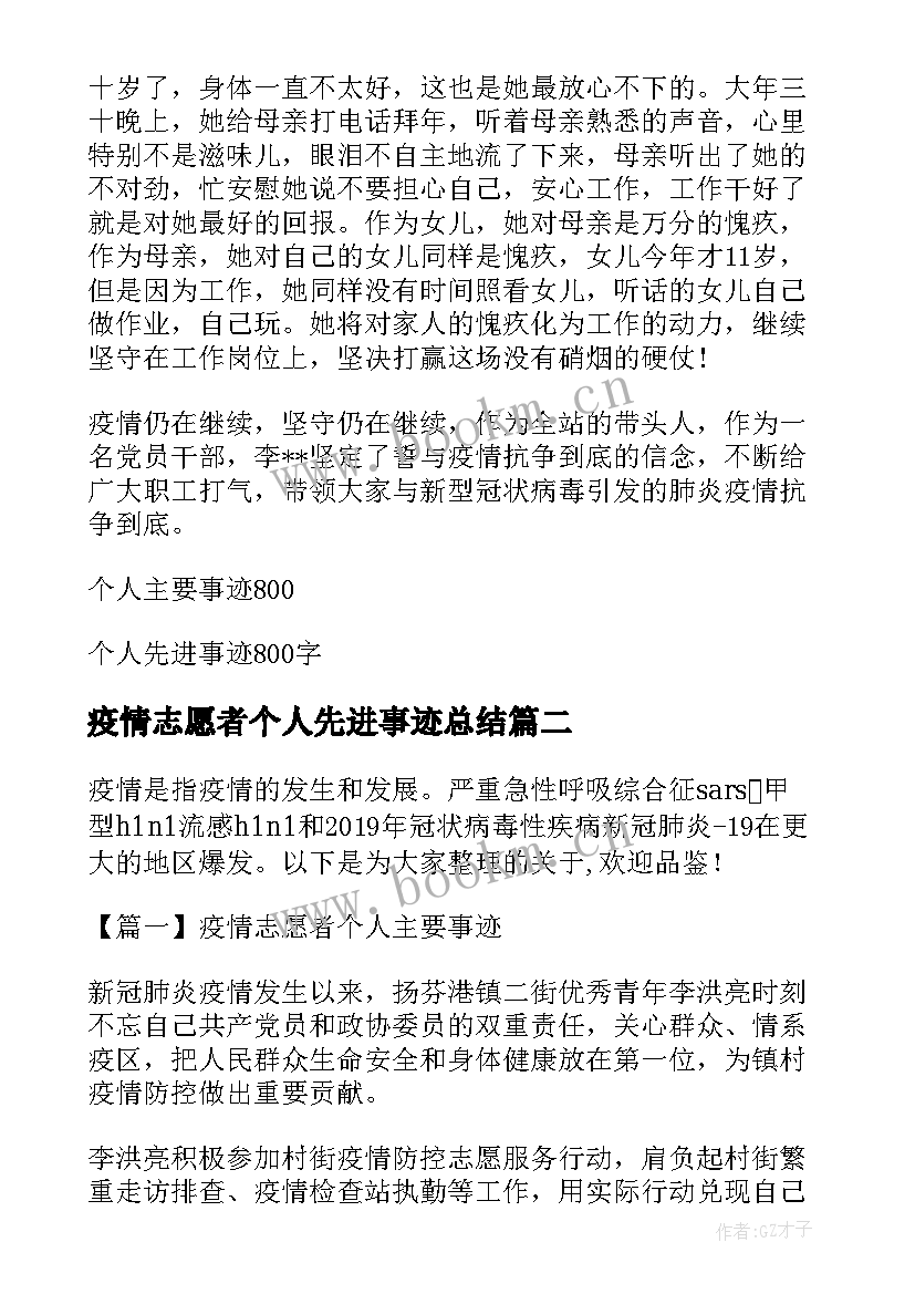 疫情志愿者个人先进事迹总结(实用10篇)