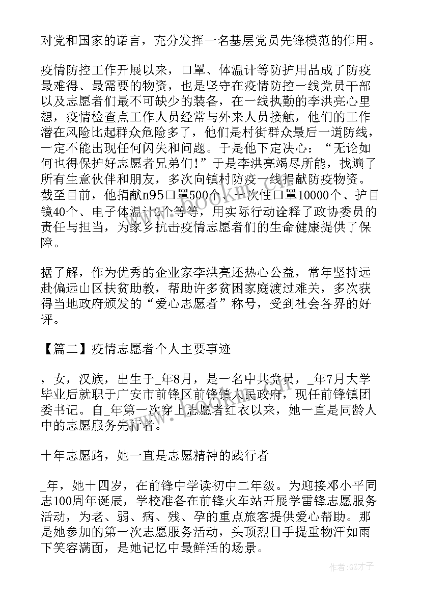 疫情志愿者个人先进事迹总结(实用10篇)