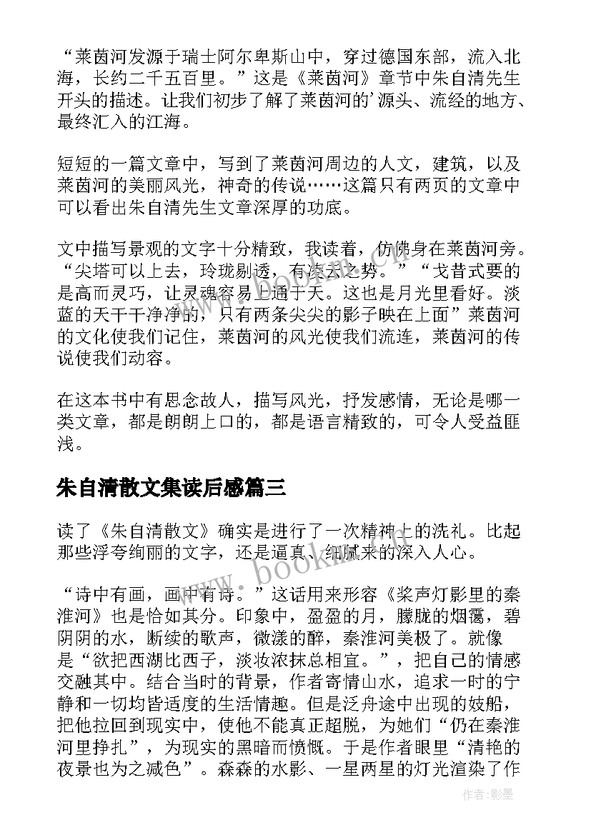 2023年朱自清散文集读后感 朱自清的散文集读后感(汇总10篇)