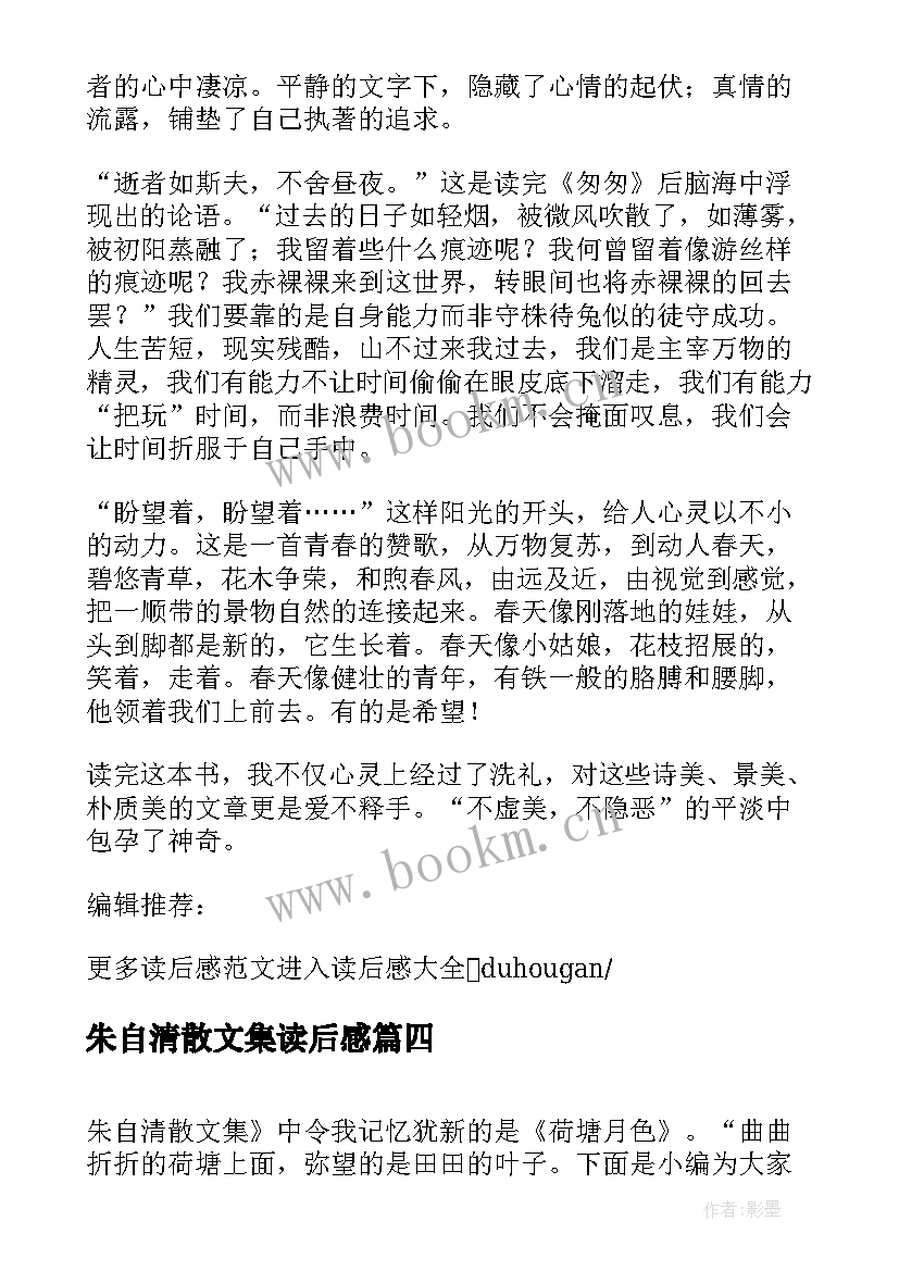 2023年朱自清散文集读后感 朱自清的散文集读后感(汇总10篇)