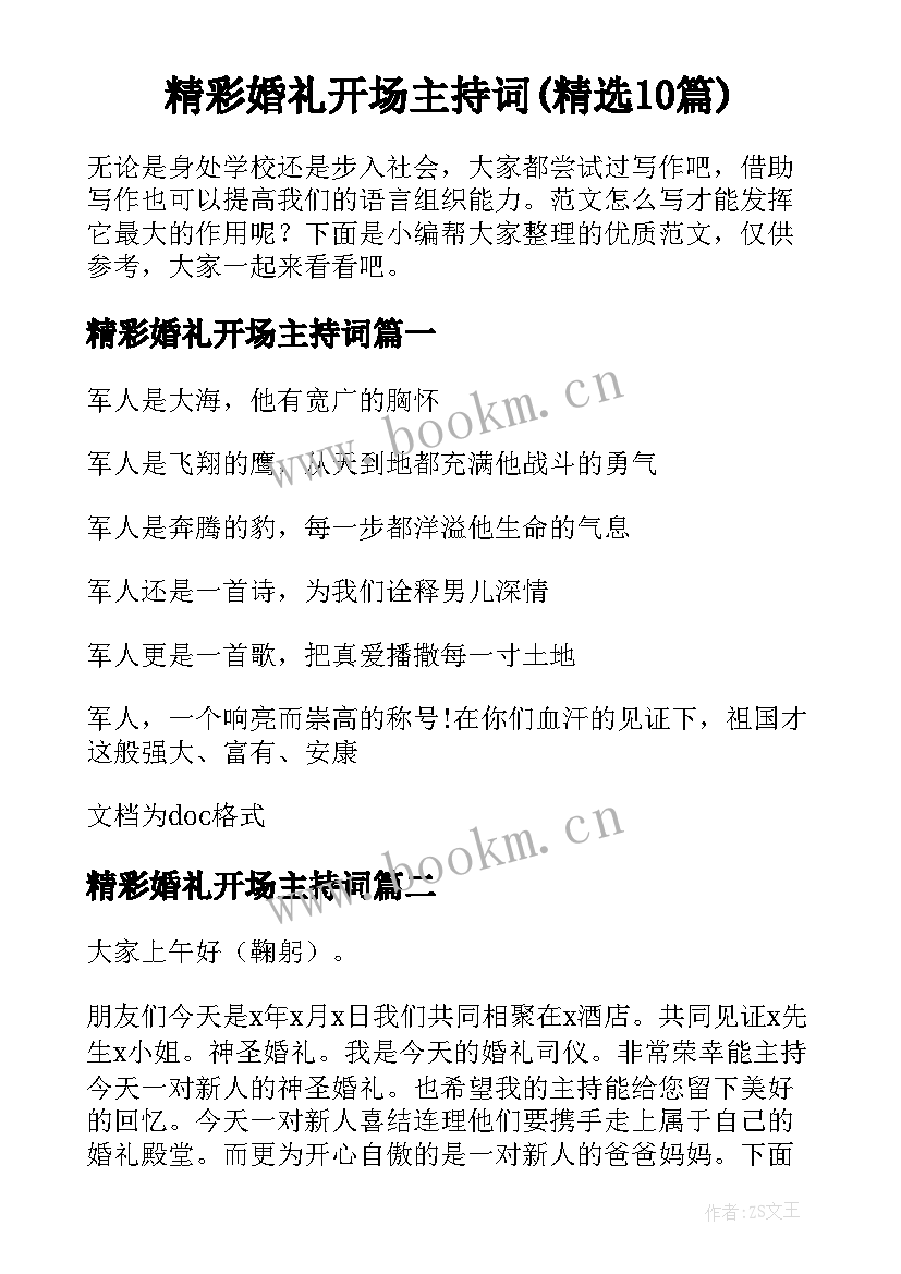 精彩婚礼开场主持词(精选10篇)