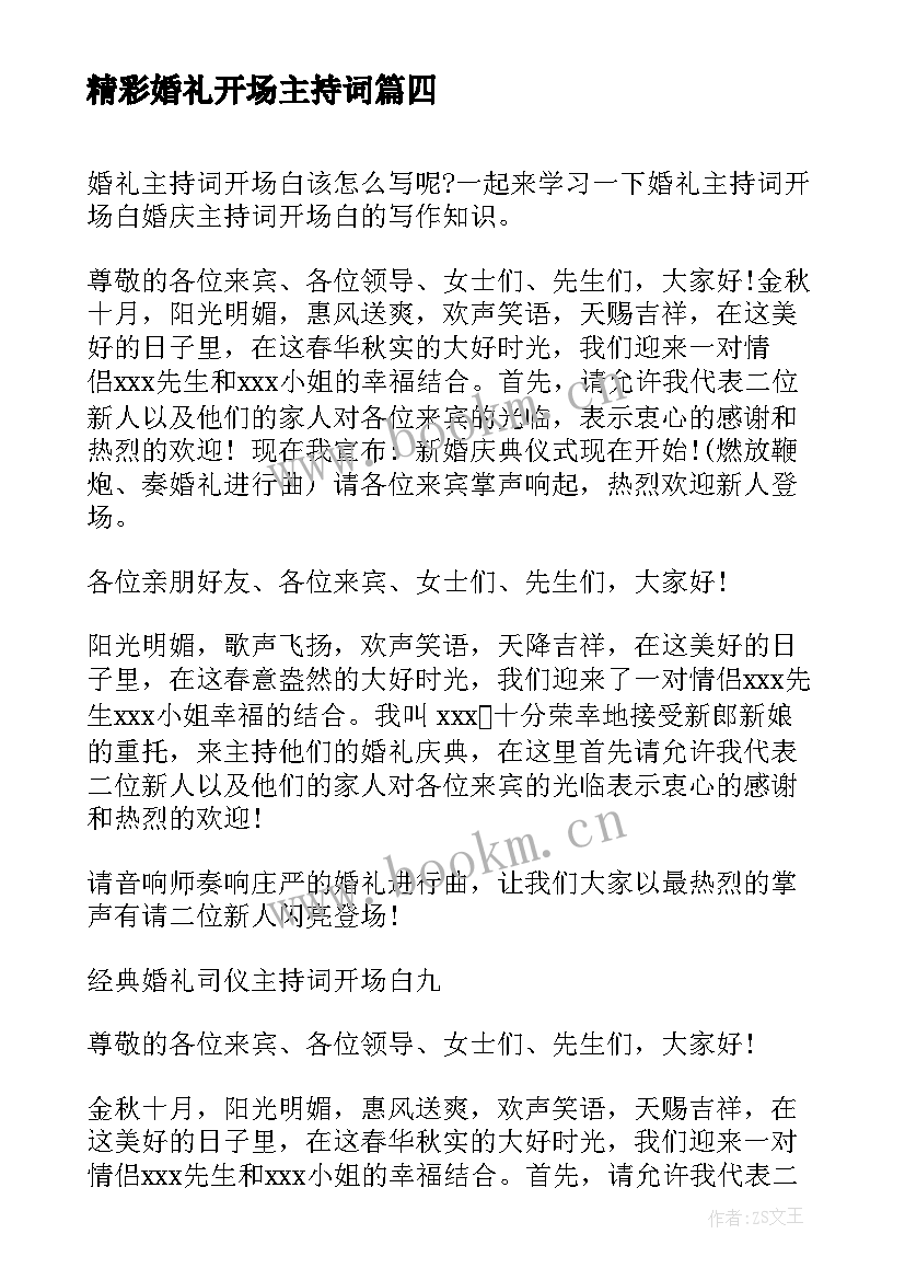 精彩婚礼开场主持词(精选10篇)