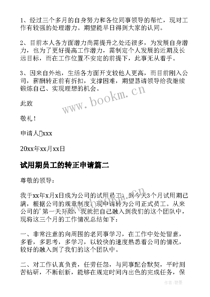 最新试用期员工的转正申请 试用期员工转正申请书(精选7篇)