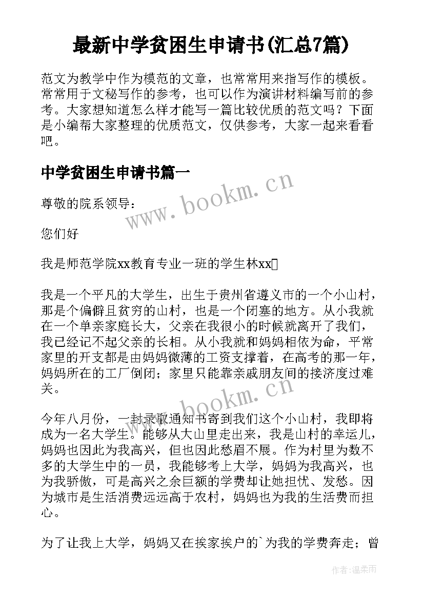 最新中学贫困生申请书(汇总7篇)