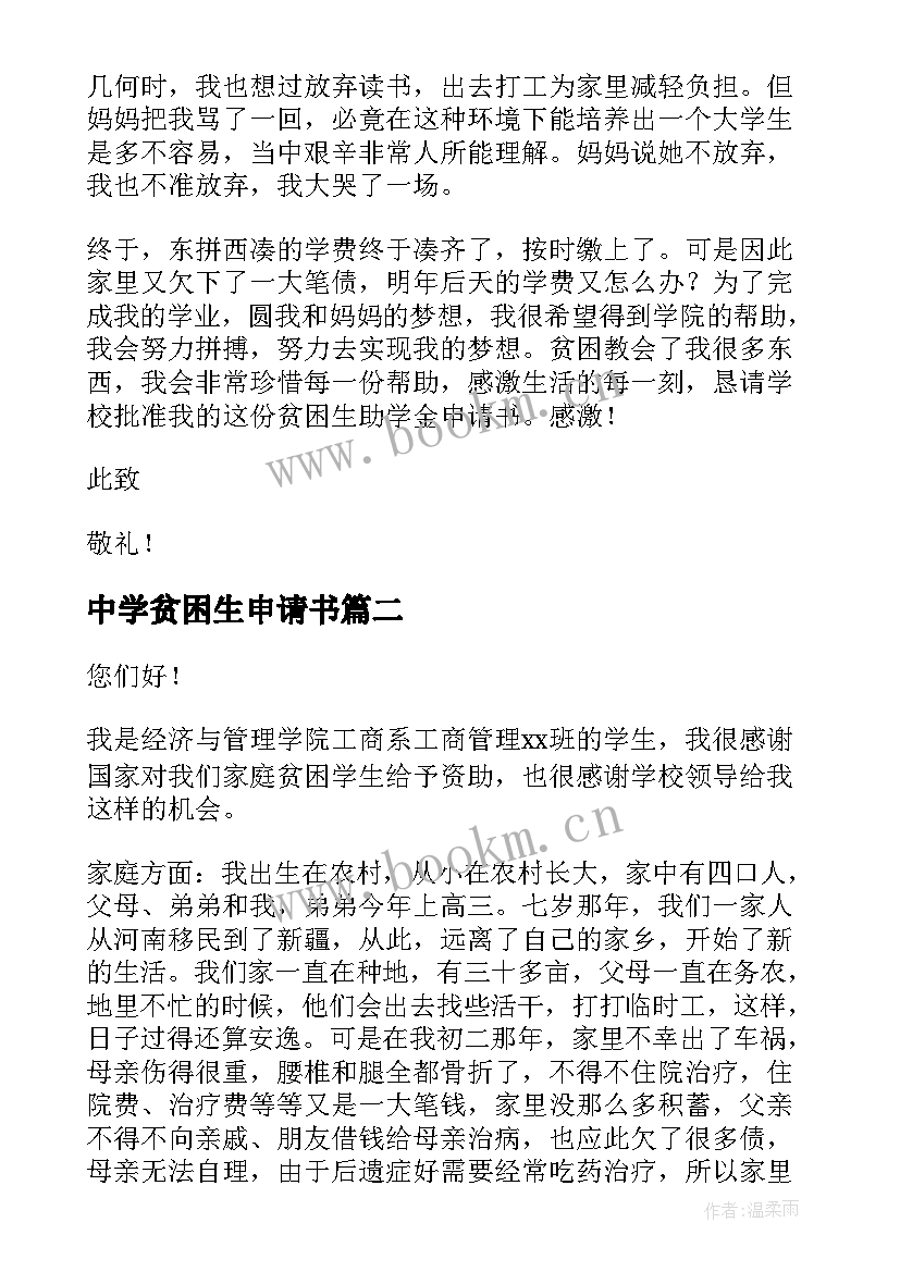 最新中学贫困生申请书(汇总7篇)