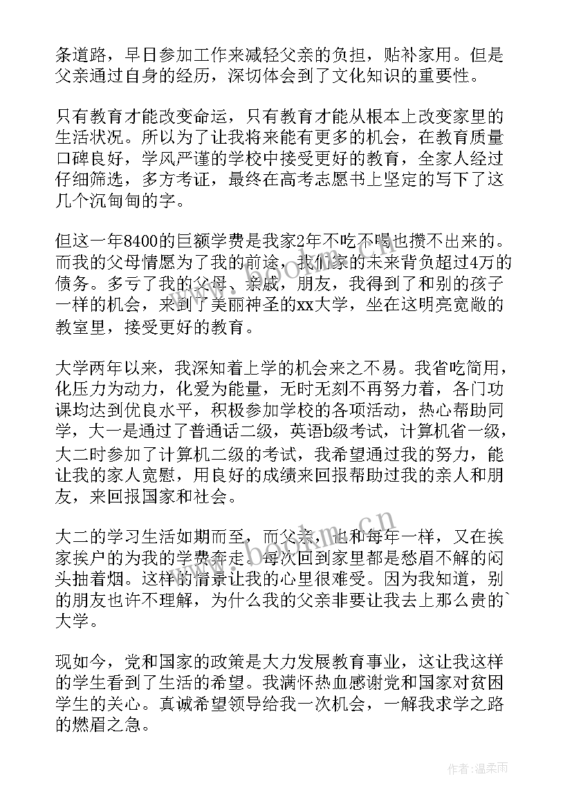 最新中学贫困生申请书(汇总7篇)