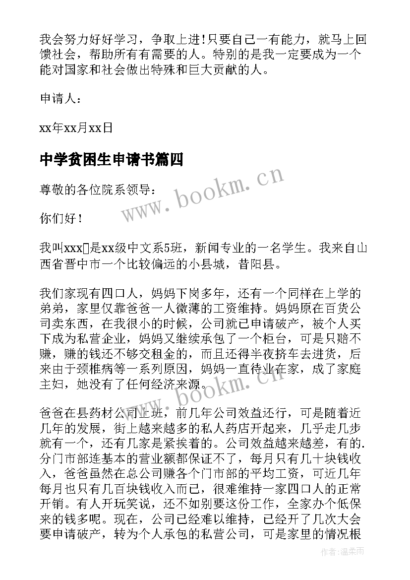 最新中学贫困生申请书(汇总7篇)