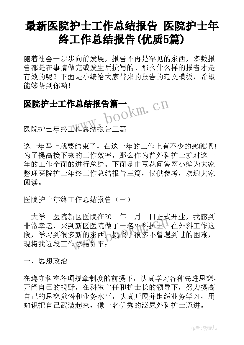 最新医院护士工作总结报告 医院护士年终工作总结报告(优质5篇)