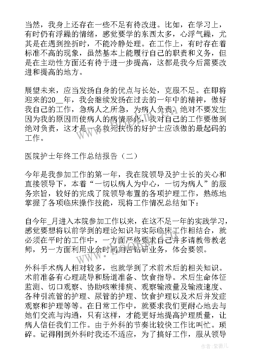 最新医院护士工作总结报告 医院护士年终工作总结报告(优质5篇)