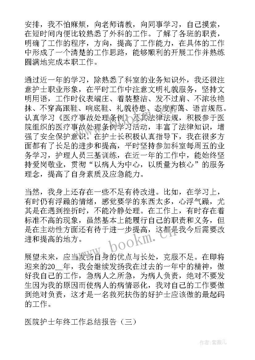 最新医院护士工作总结报告 医院护士年终工作总结报告(优质5篇)