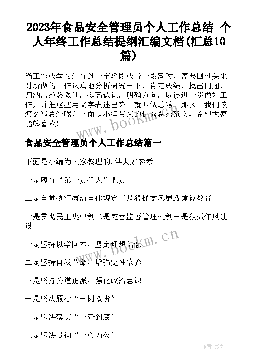 2023年食品安全管理员个人工作总结 个人年终工作总结提纲汇编文档(汇总10篇)