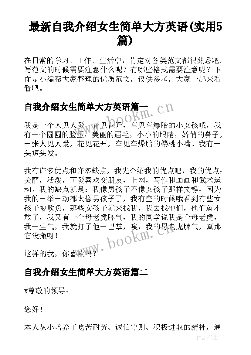 最新自我介绍女生简单大方英语(实用5篇)