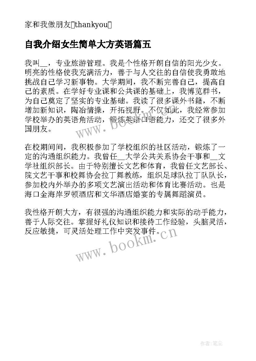 最新自我介绍女生简单大方英语(实用5篇)