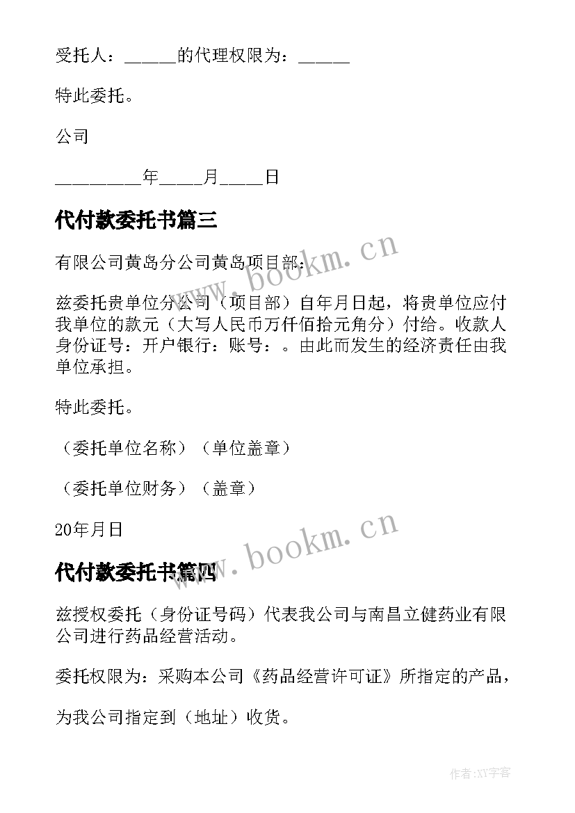 2023年代付款委托书 公司代付款委托书(模板5篇)