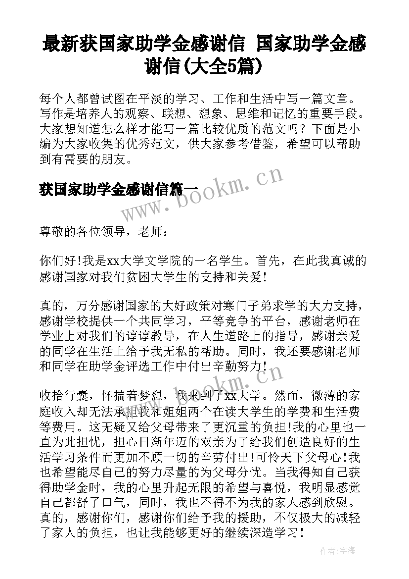 最新获国家助学金感谢信 国家助学金感谢信(大全5篇)