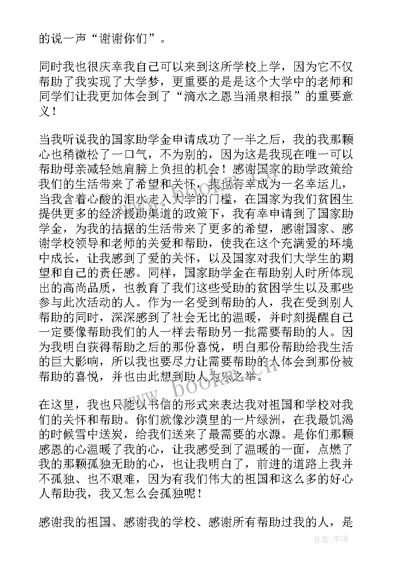 最新获国家助学金感谢信 国家助学金感谢信(大全5篇)