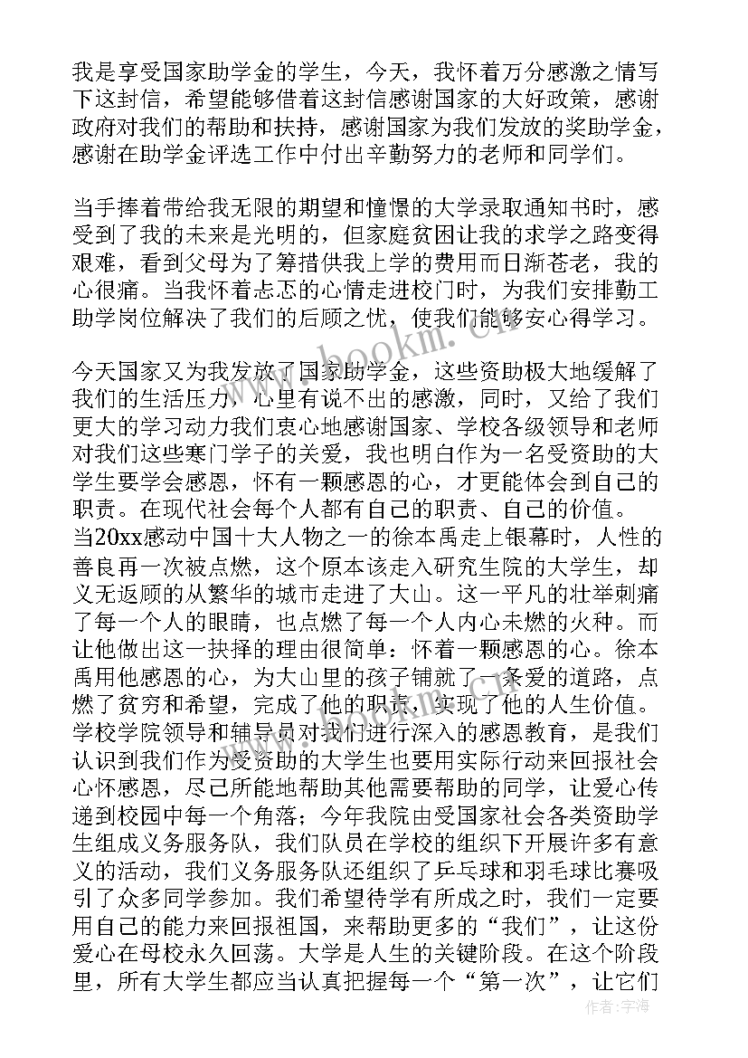 最新获国家助学金感谢信 国家助学金感谢信(大全5篇)