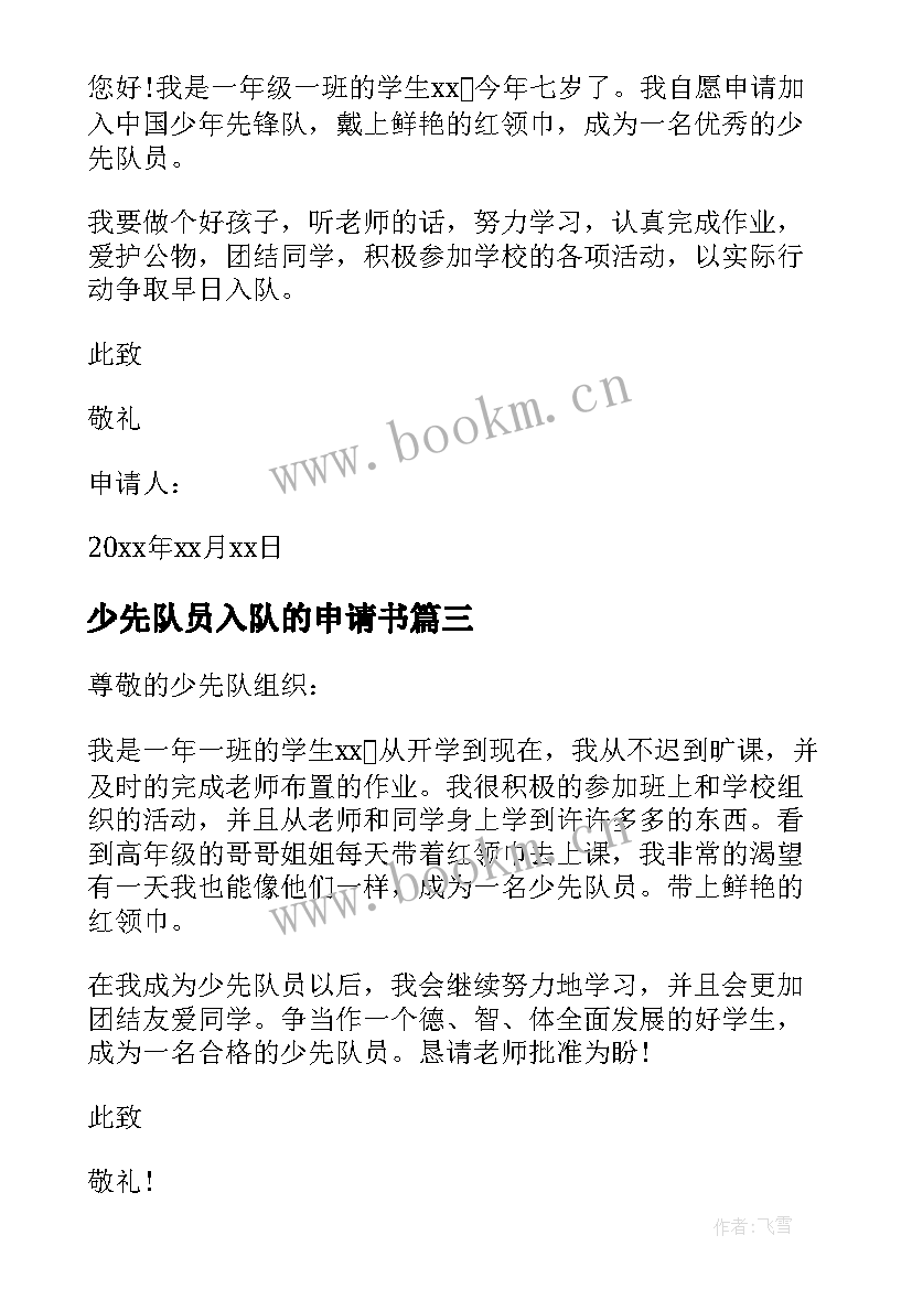 少先队员入队的申请书 少先队员入队申请书(汇总6篇)