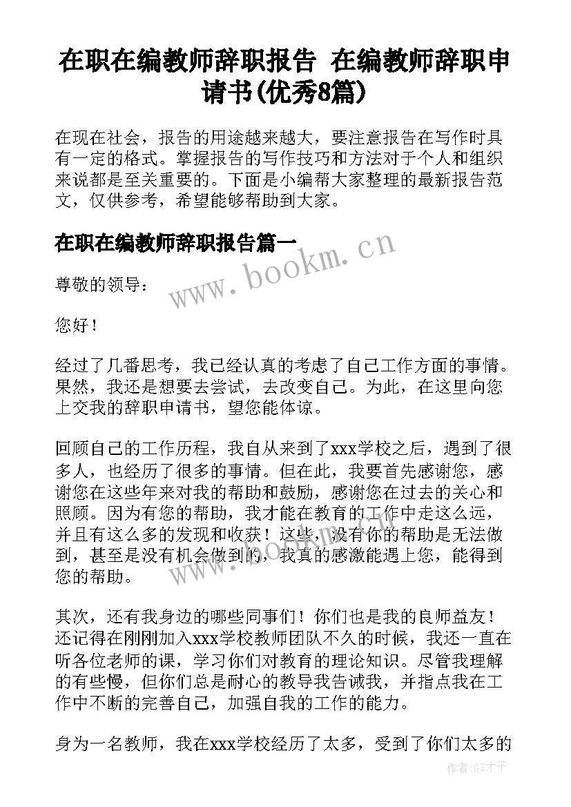 在职在编教师辞职报告 在编教师辞职申请书(优秀8篇)