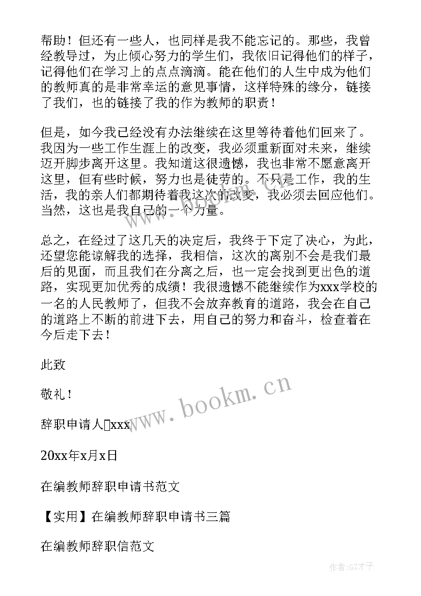 在职在编教师辞职报告 在编教师辞职申请书(优秀8篇)