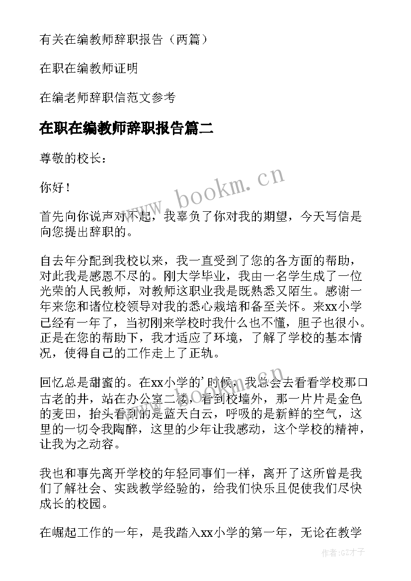 在职在编教师辞职报告 在编教师辞职申请书(优秀8篇)