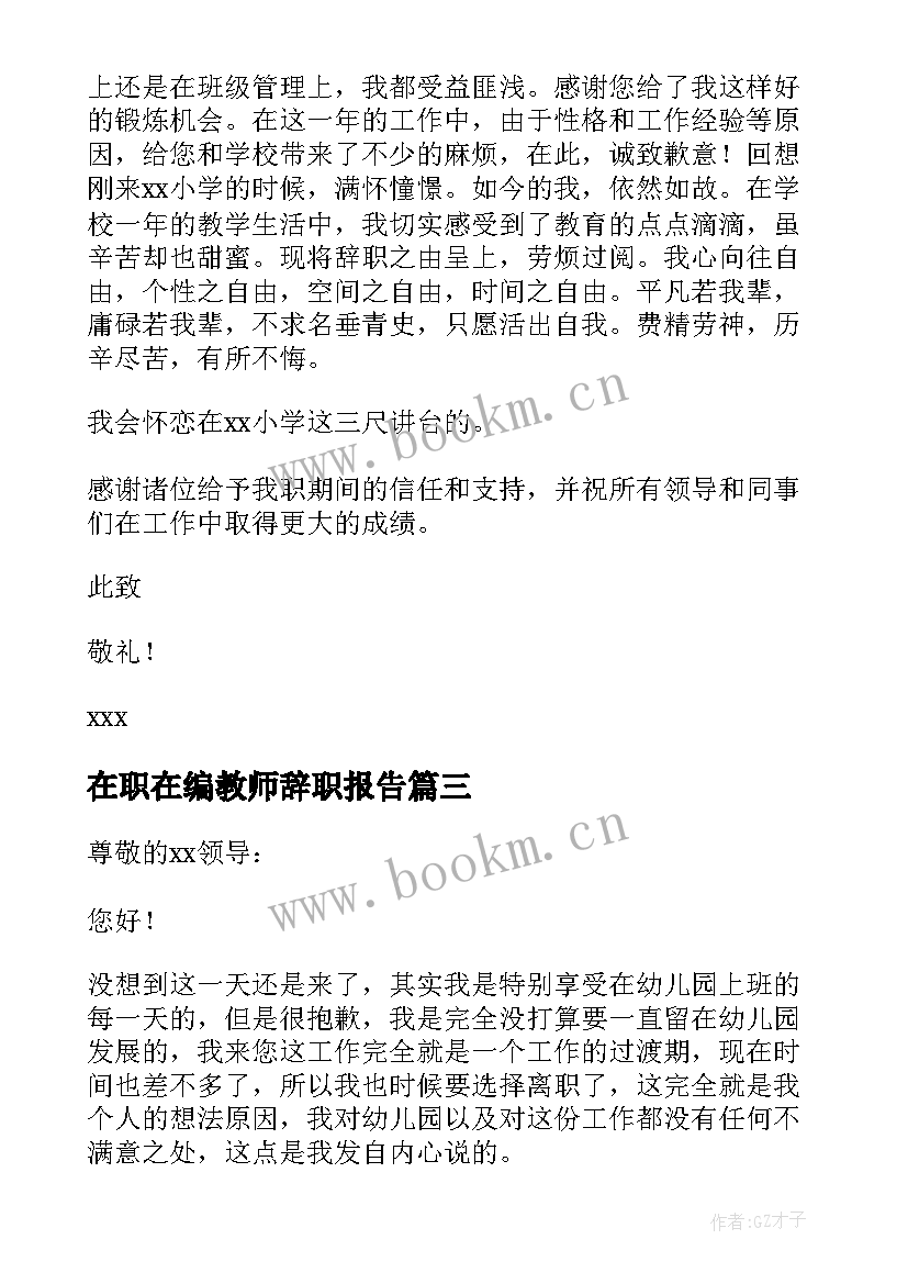 在职在编教师辞职报告 在编教师辞职申请书(优秀8篇)