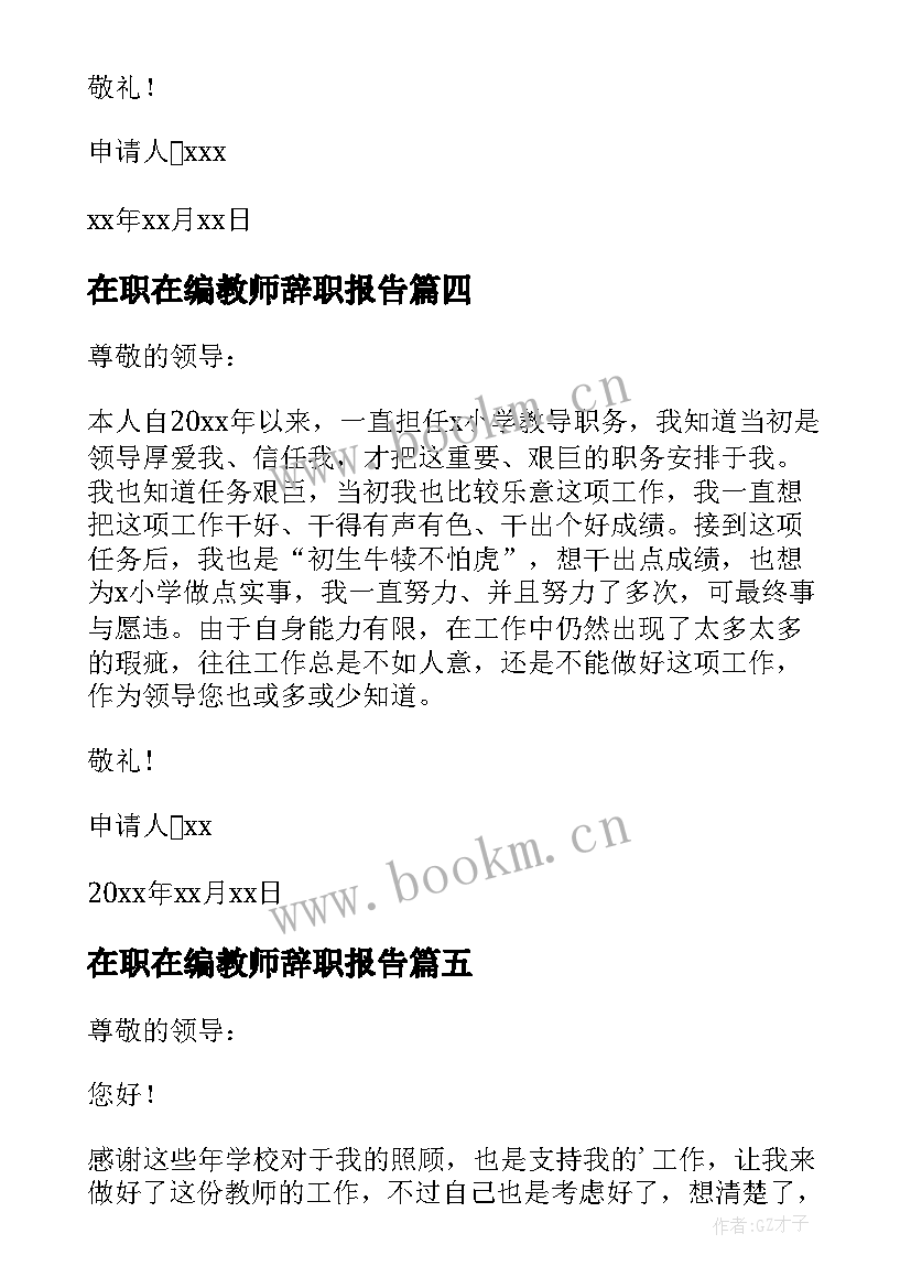 在职在编教师辞职报告 在编教师辞职申请书(优秀8篇)