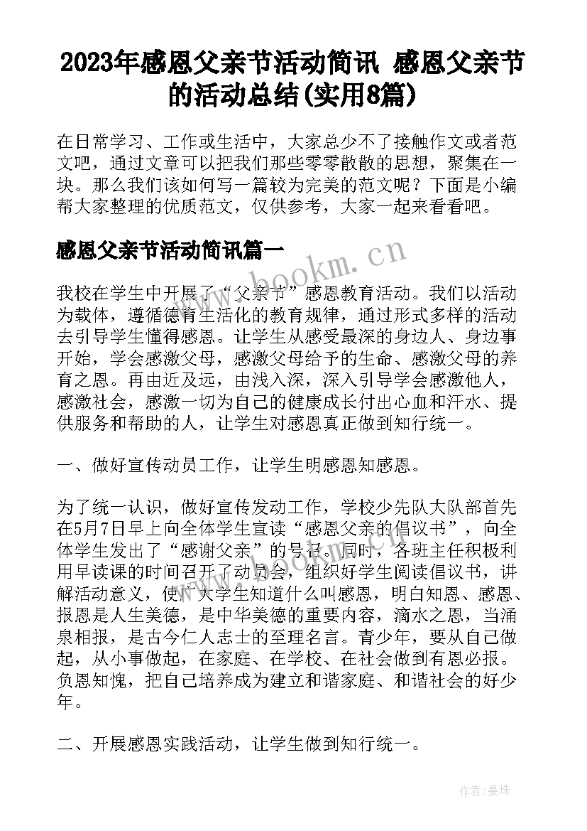 2023年感恩父亲节活动简讯 感恩父亲节的活动总结(实用8篇)