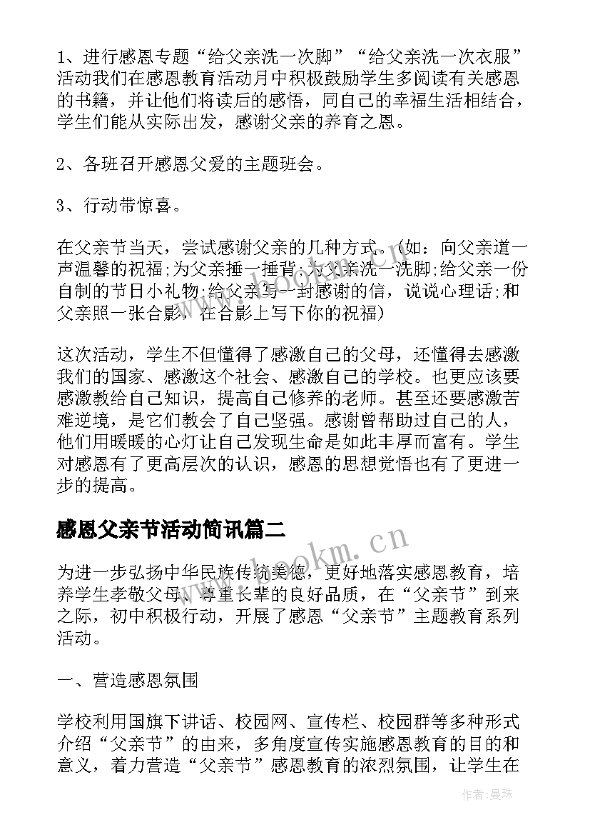 2023年感恩父亲节活动简讯 感恩父亲节的活动总结(实用8篇)