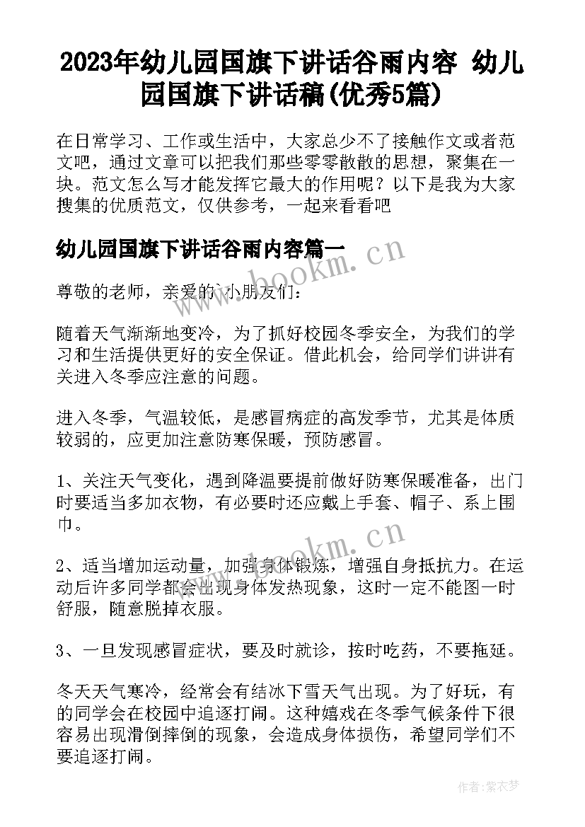 2023年幼儿园国旗下讲话谷雨内容 幼儿园国旗下讲话稿(优秀5篇)