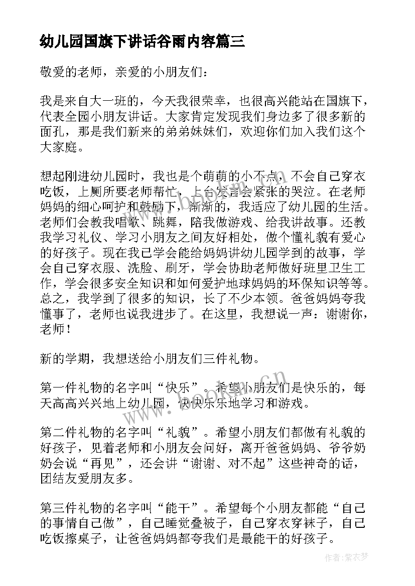 2023年幼儿园国旗下讲话谷雨内容 幼儿园国旗下讲话稿(优秀5篇)