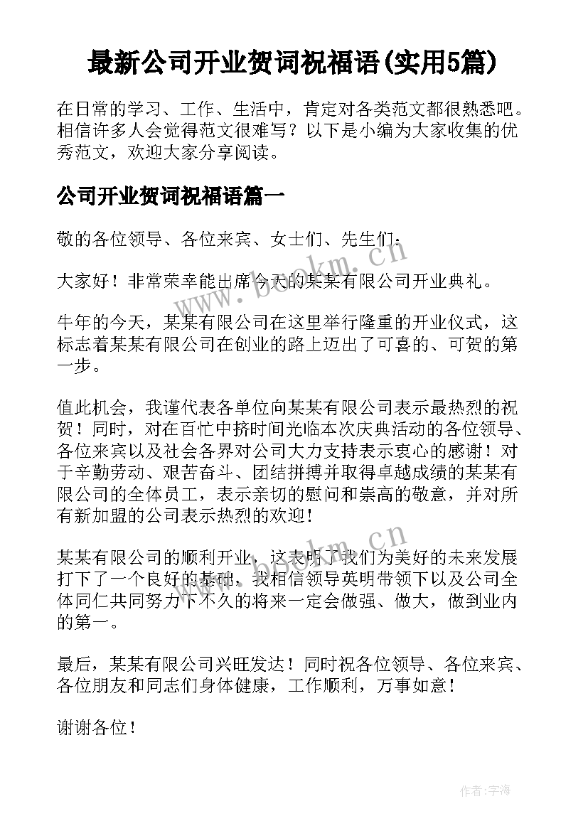 最新公司开业贺词祝福语(实用5篇)