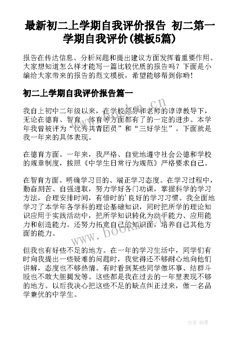 最新初二上学期自我评价报告 初二第一学期自我评价(模板5篇)