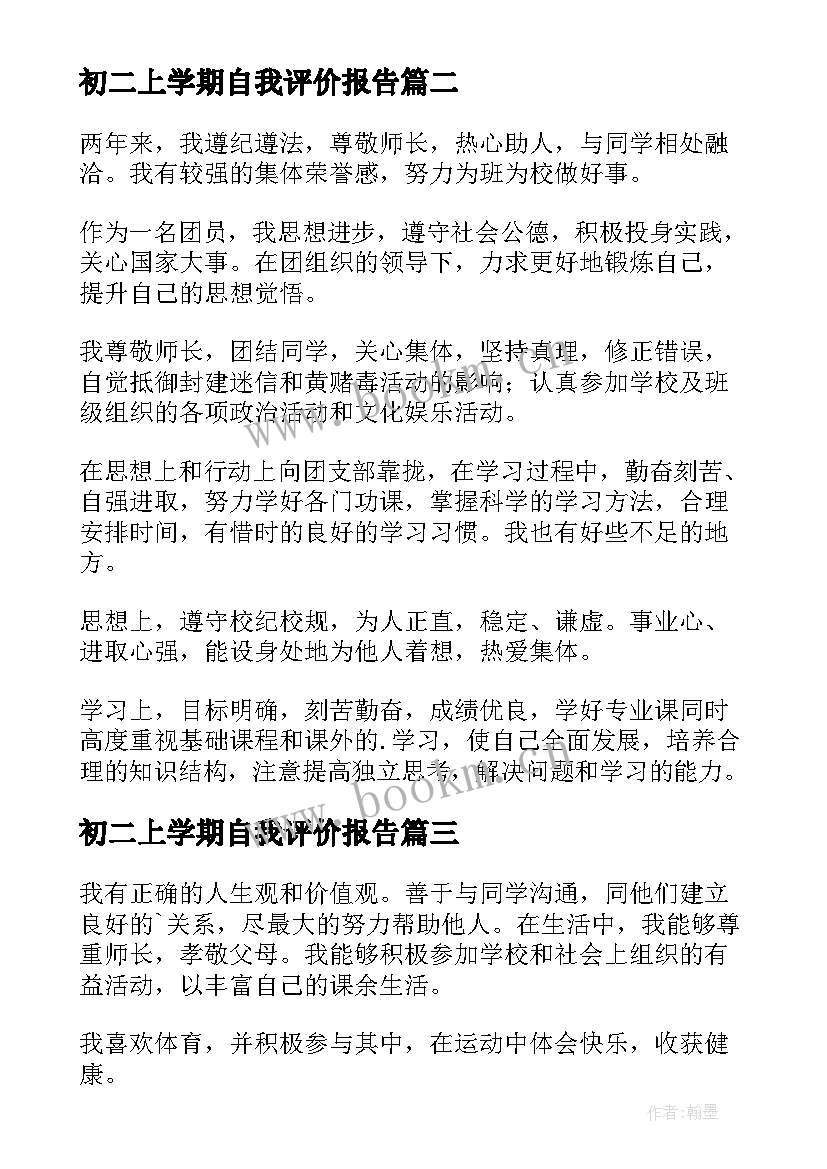 最新初二上学期自我评价报告 初二第一学期自我评价(模板5篇)