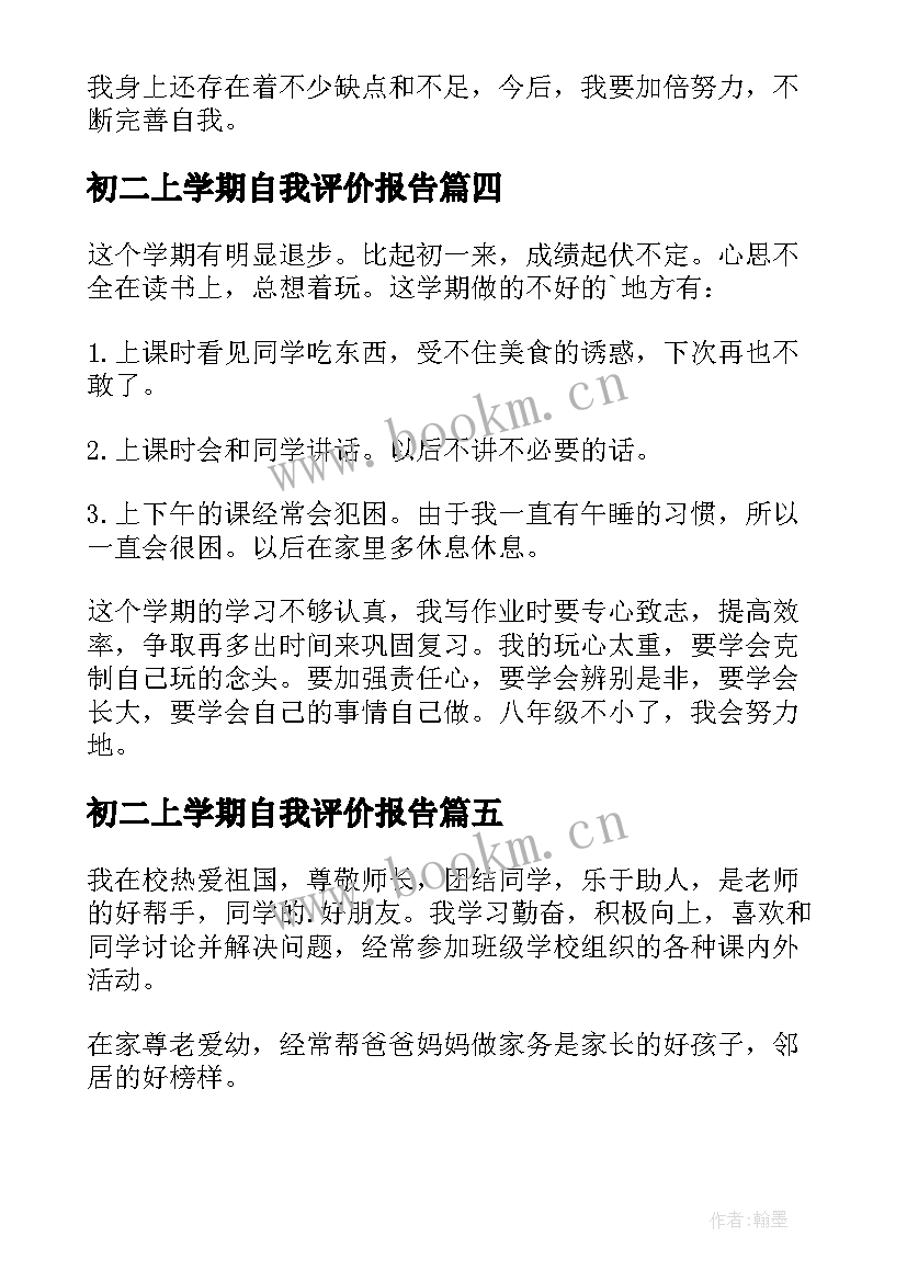 最新初二上学期自我评价报告 初二第一学期自我评价(模板5篇)