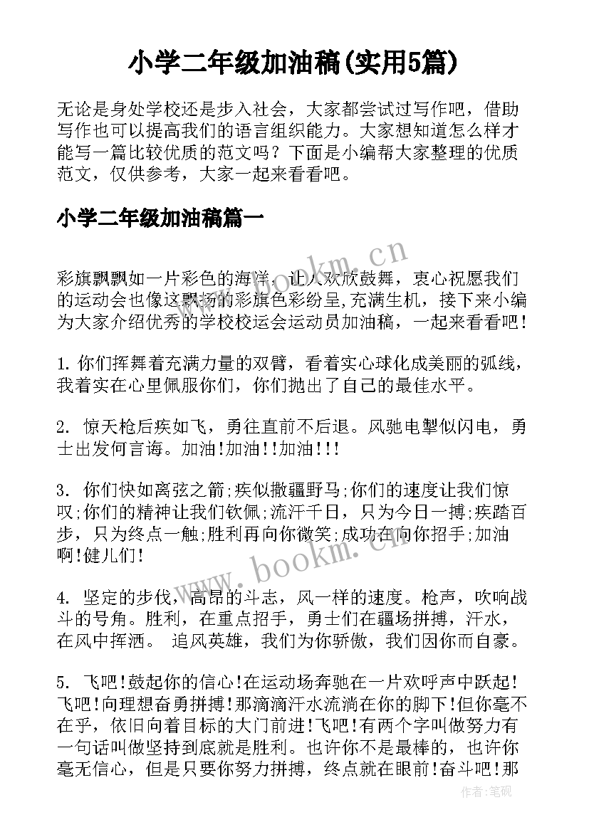 小学二年级加油稿(实用5篇)