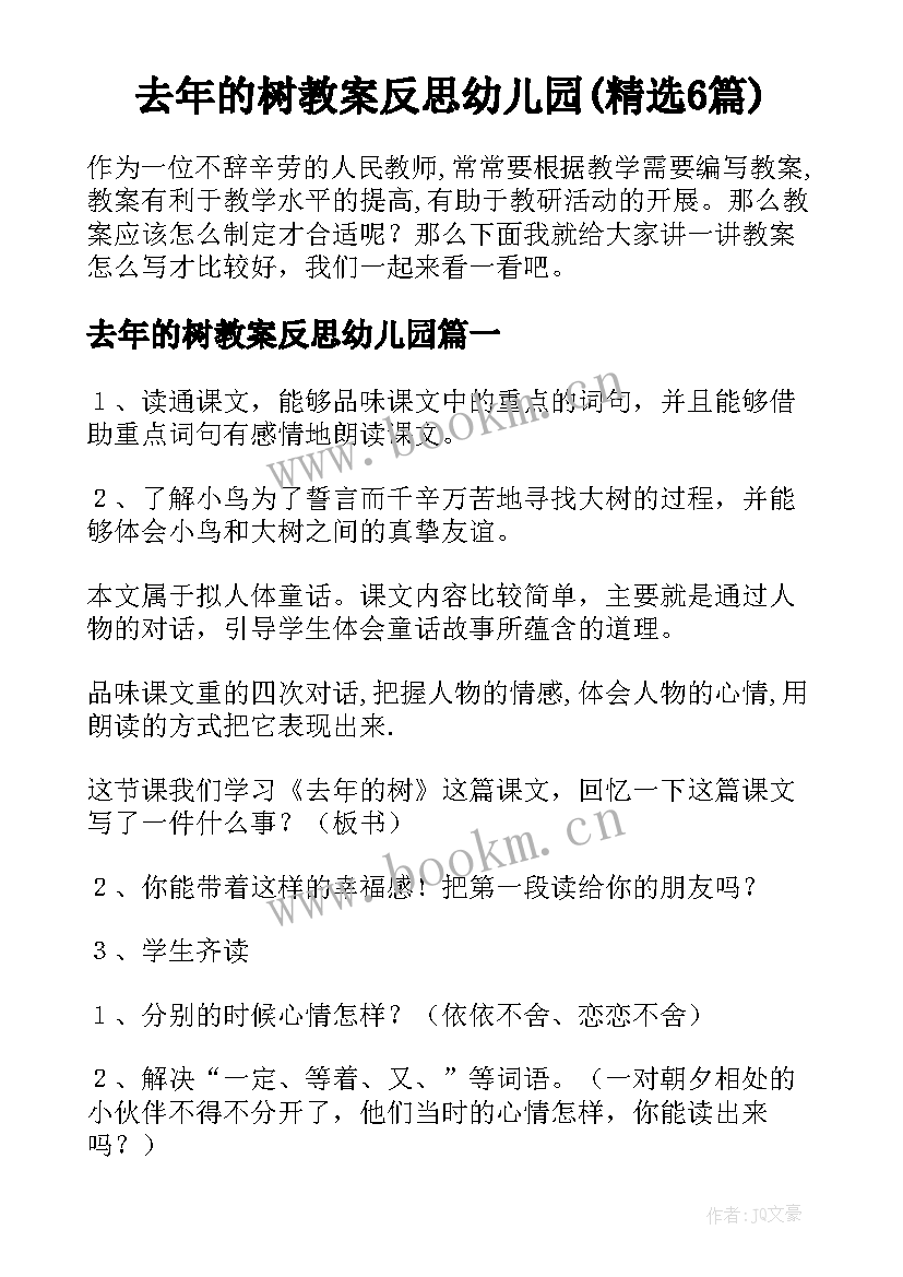 去年的树教案反思幼儿园(精选6篇)