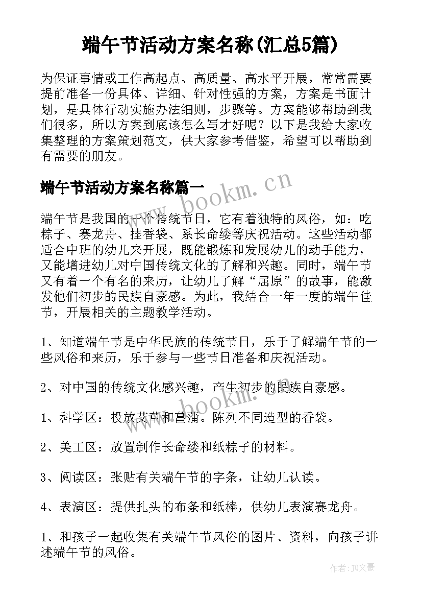 端午节活动方案名称(汇总5篇)