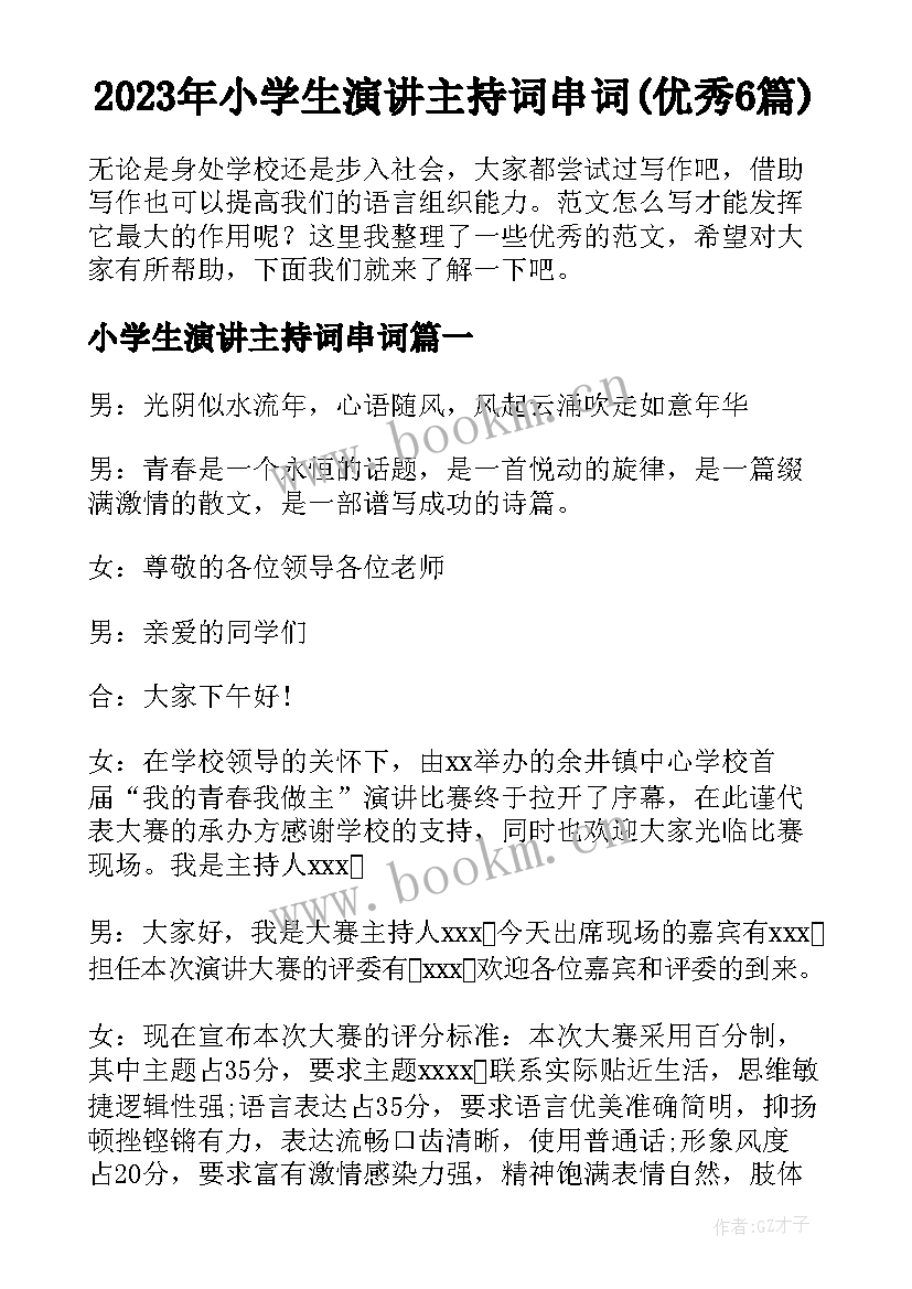 2023年小学生演讲主持词串词(优秀6篇)