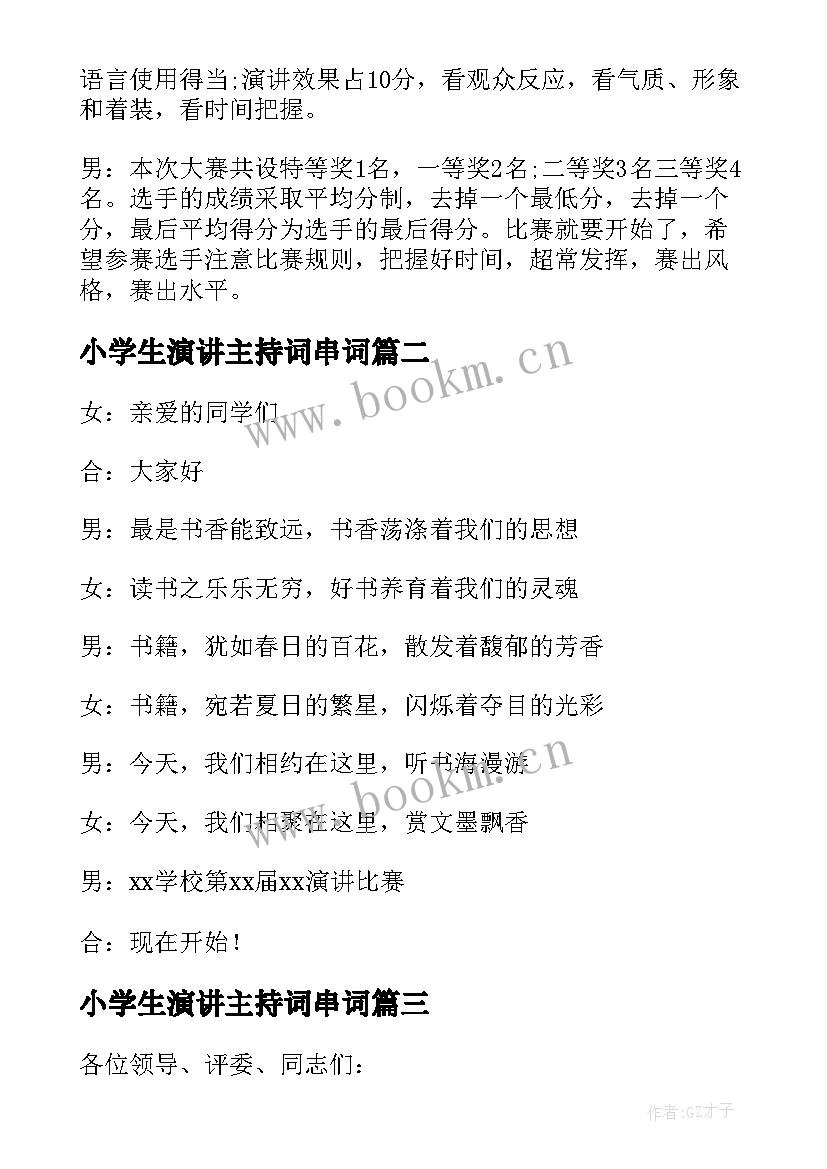 2023年小学生演讲主持词串词(优秀6篇)